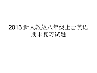 2013新人教版八年级上册英语期末复习试题