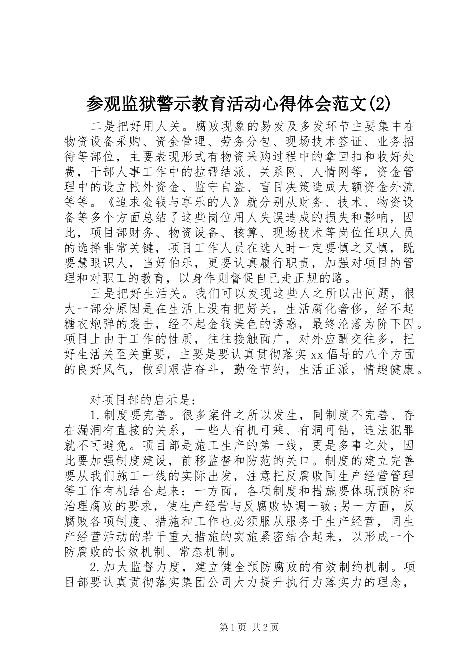 参观监狱警示教育活动心得体会范文(2)_第1页
