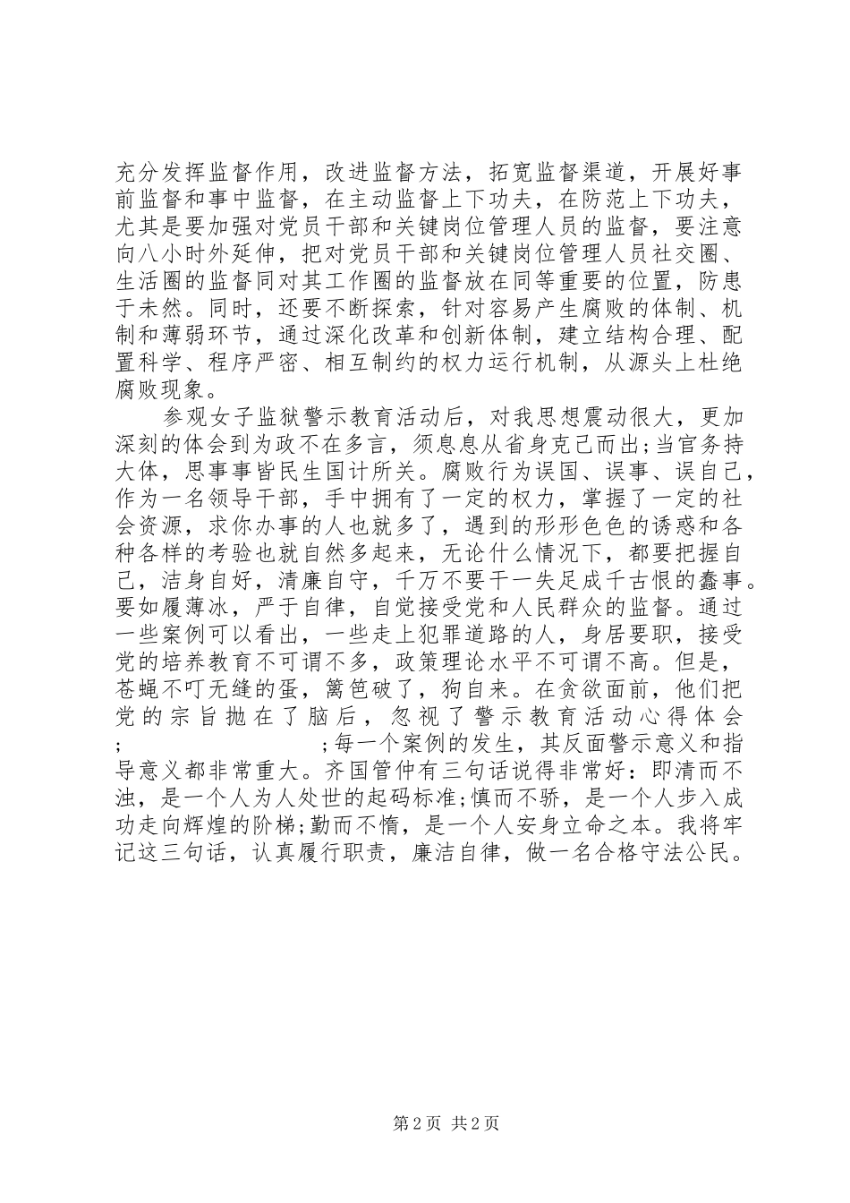 参观监狱警示教育活动心得体会范文(2)_第2页