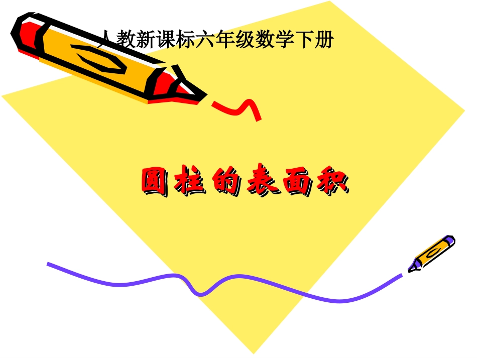 圆柱的表面积课件(8)_第1页