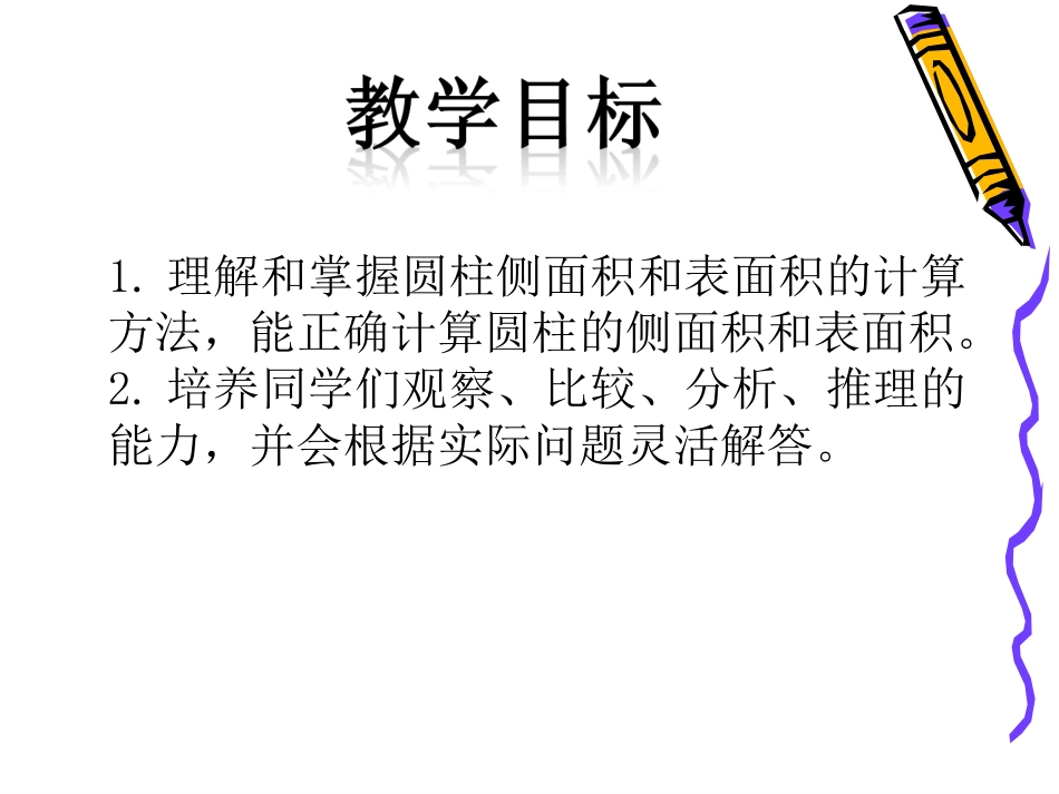 圆柱的表面积课件(8)_第2页