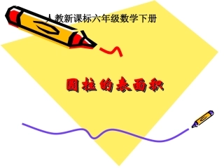 圆柱的表面积课件(8)