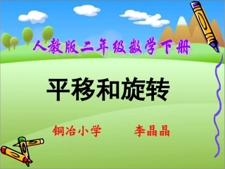 二年级下平移和旋转