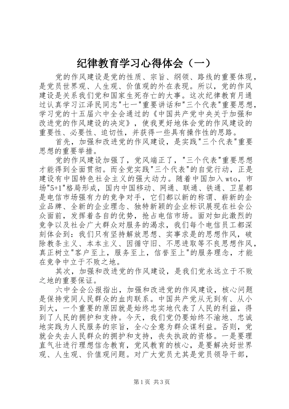 纪律教育学习心得体会（一）_第1页