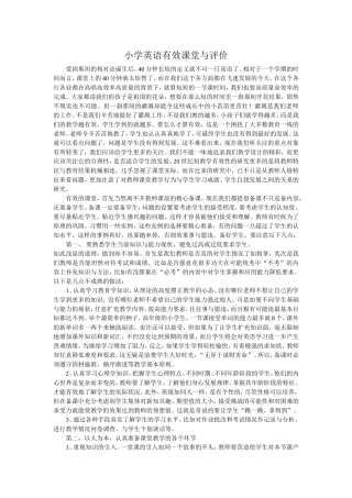 小学英语有效课堂与评价