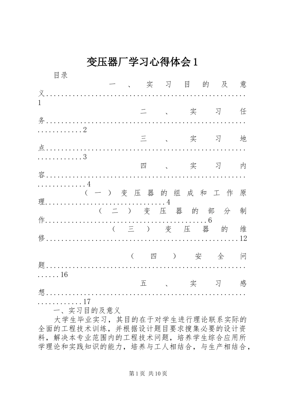 变压器厂学习心得体会1_第1页