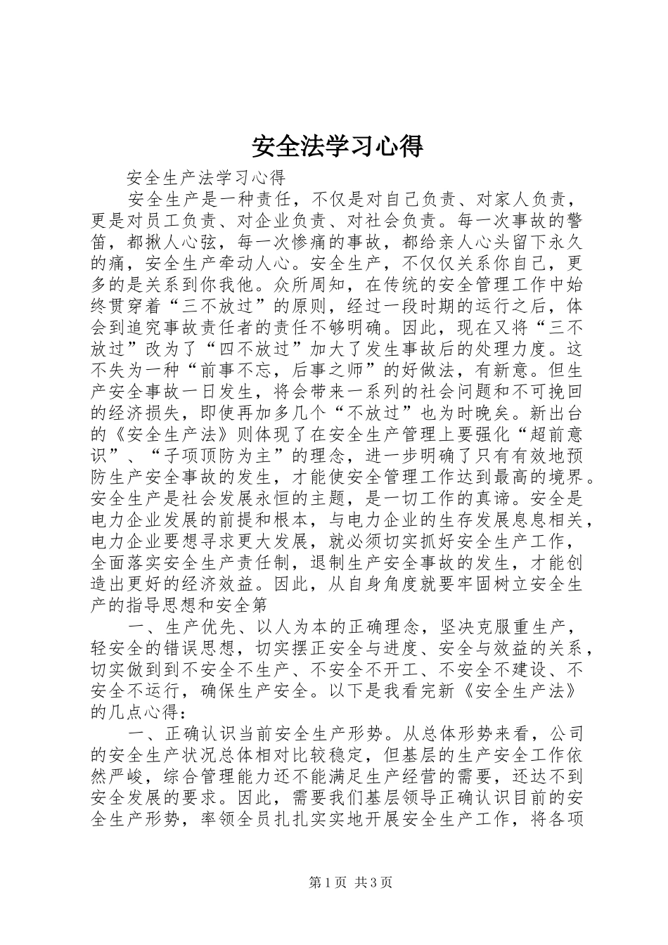 安全法学习心得_第1页