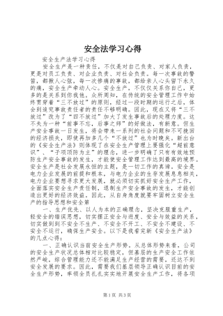 安全法学习心得