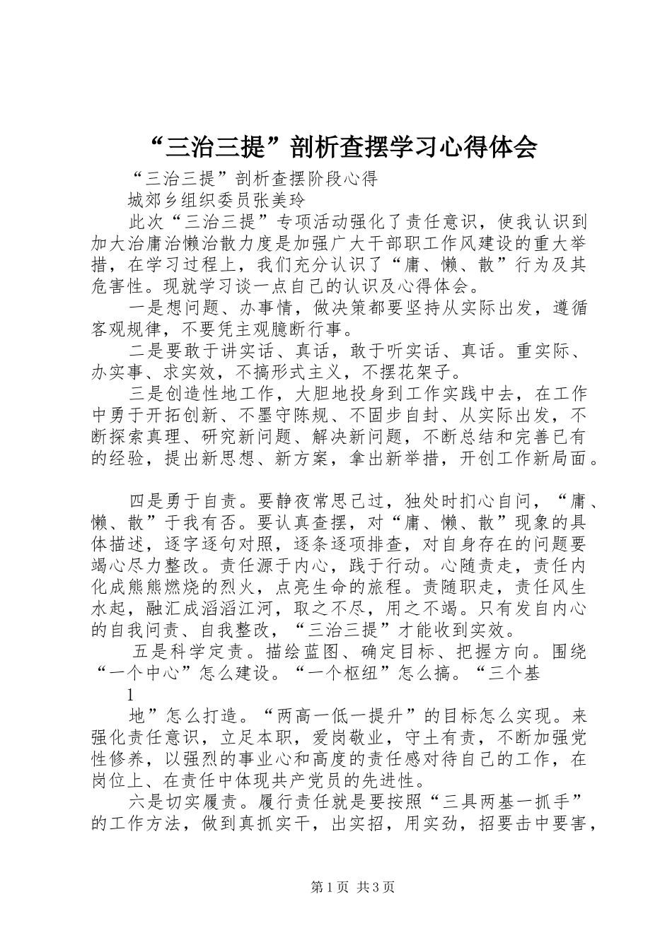“三治三提”剖析查摆学习心得体会_第1页