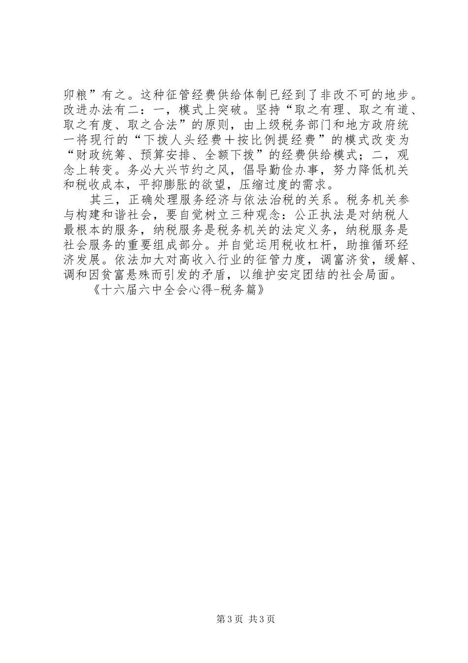 十六届六中全会心得税务篇_第3页