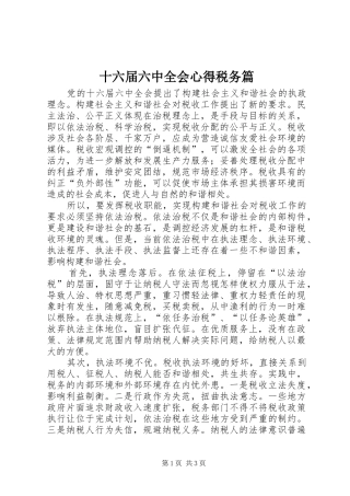 十六届六中全会心得税务篇