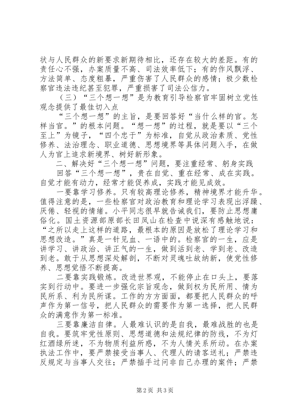 检察官三个想一想心得体会_第2页
