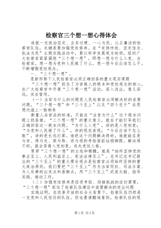 检察官三个想一想心得体会