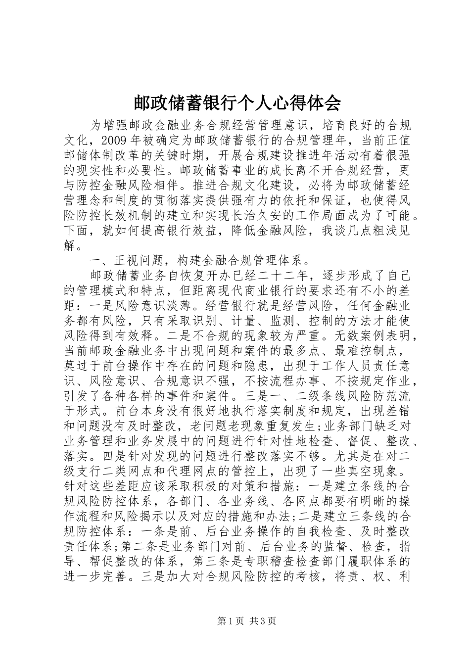 邮政储蓄银行个人心得体会_第1页
