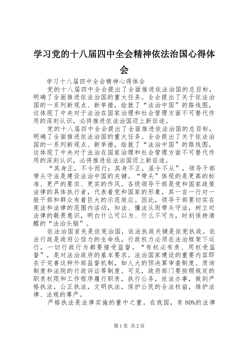 学习党的十八届四中全会精神依法治国心得体会_第1页