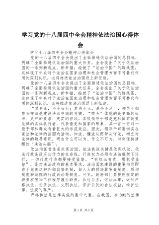 学习党的十八届四中全会精神依法治国心得体会