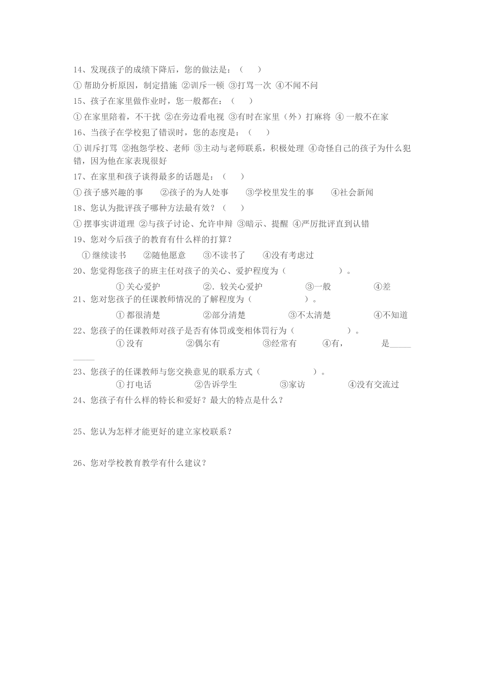 学校家长问卷调查表_第2页