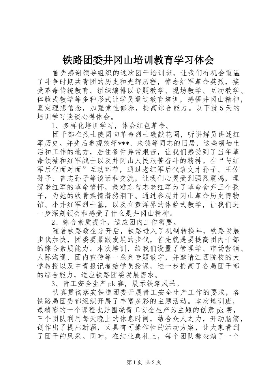 铁路团委井冈山培训教育学习体会_第1页