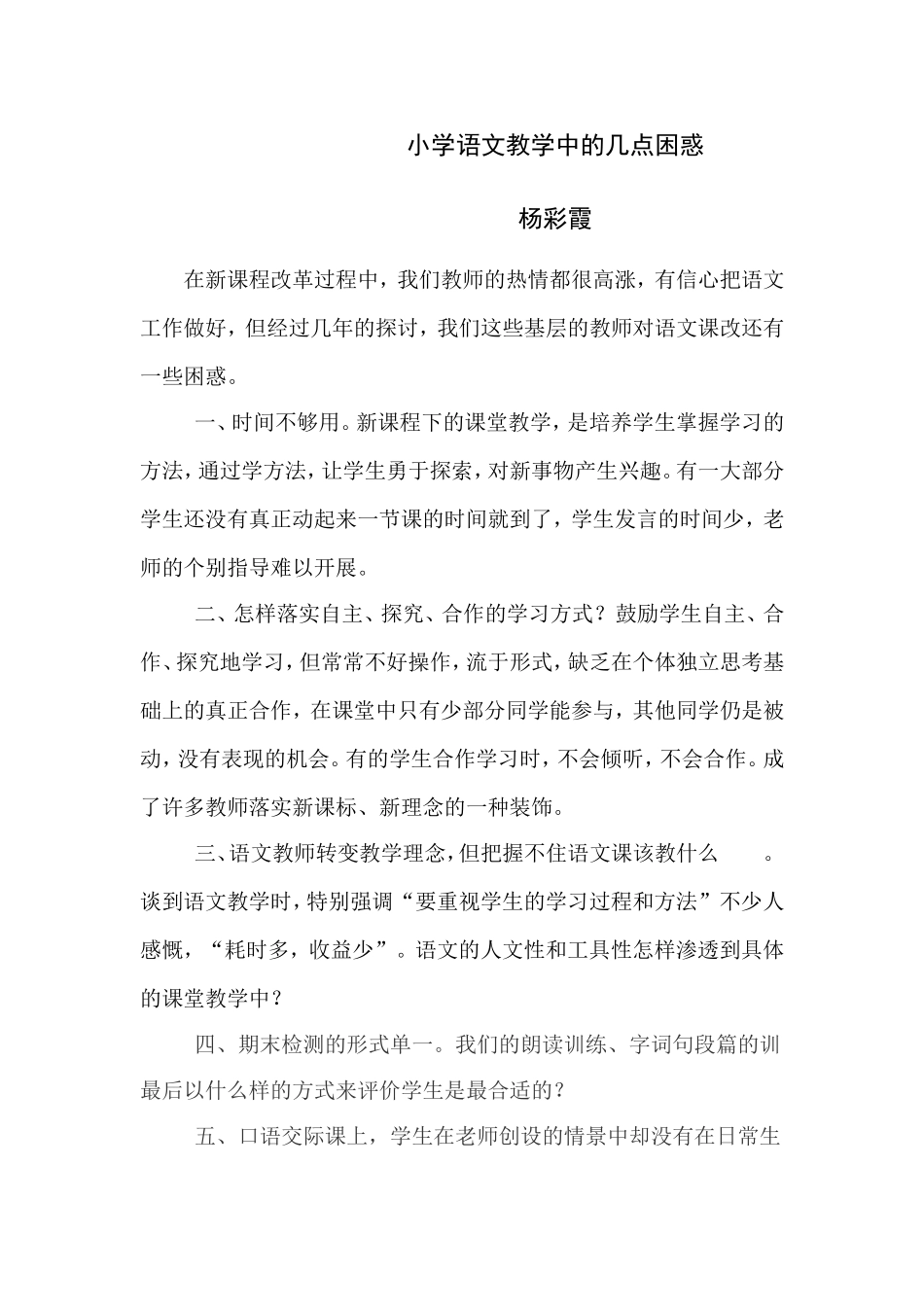 小学语文教学中的几点困惑_第1页