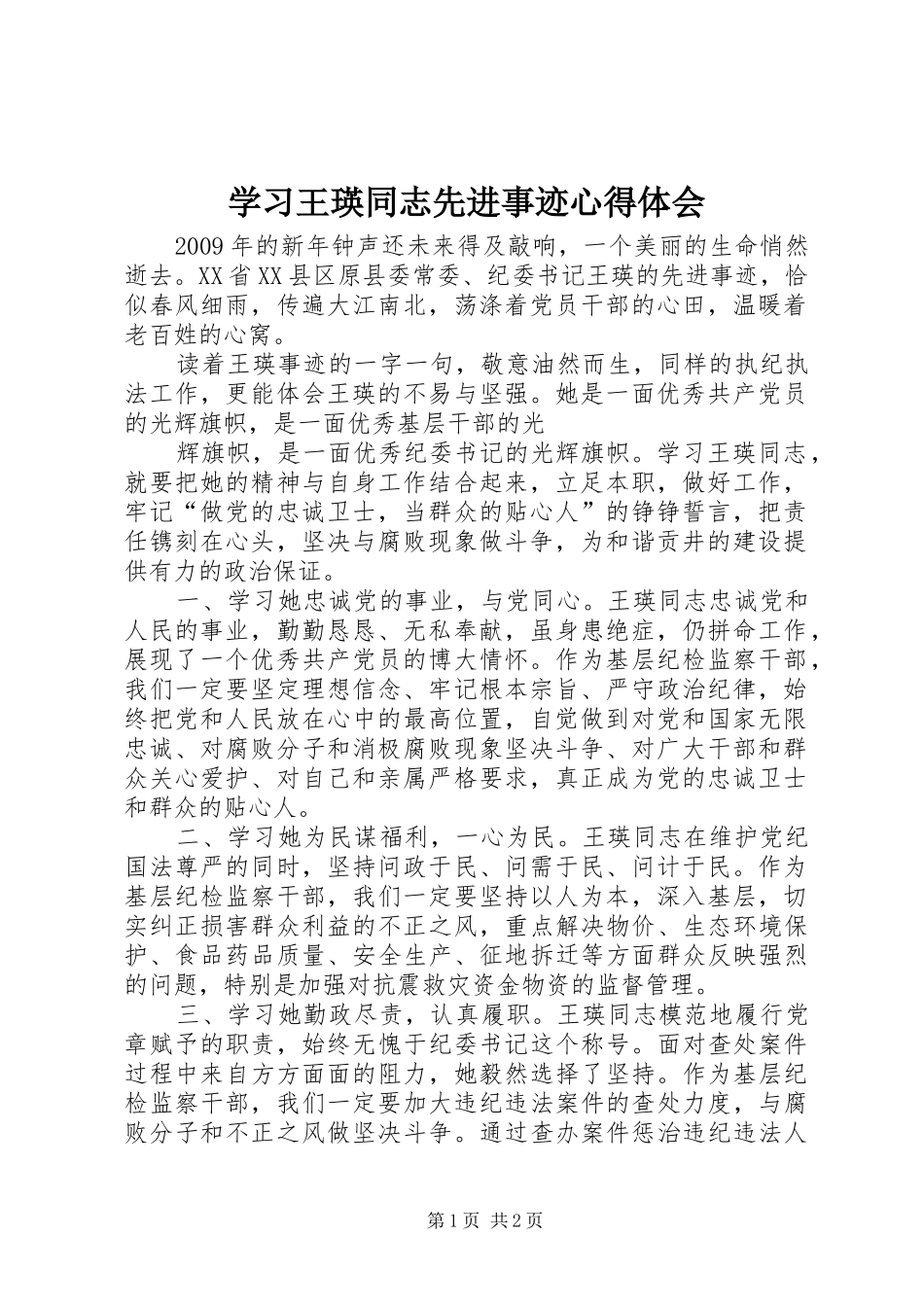 学习王瑛同志先进事迹心得体会_第1页