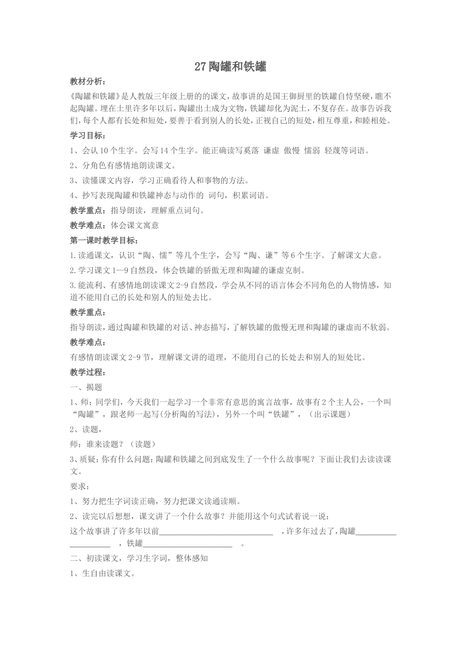 陶罐和铁罐教学设计_第1页