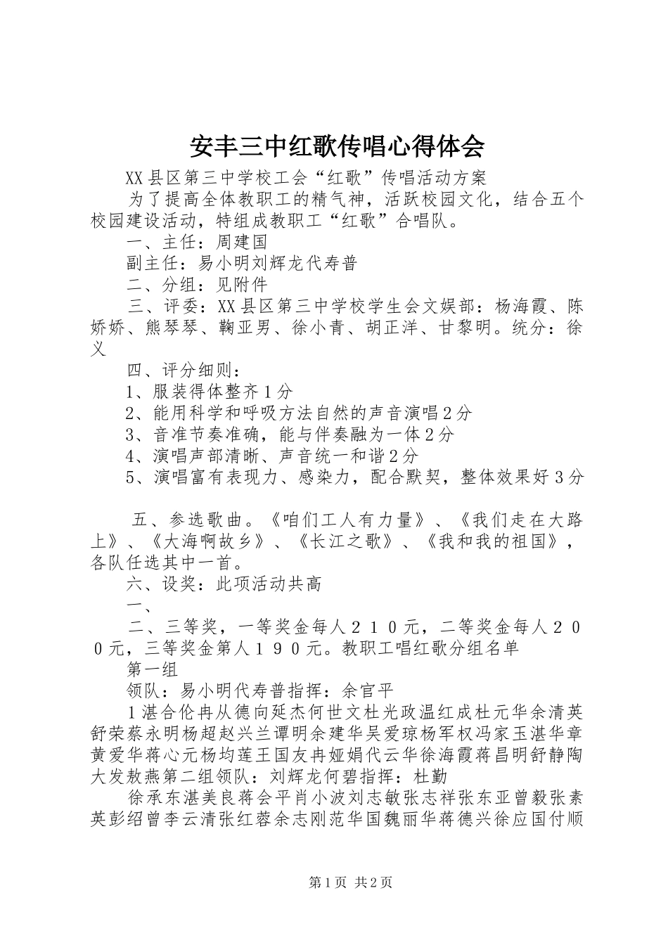 安丰三中红歌传唱心得体会_第1页
