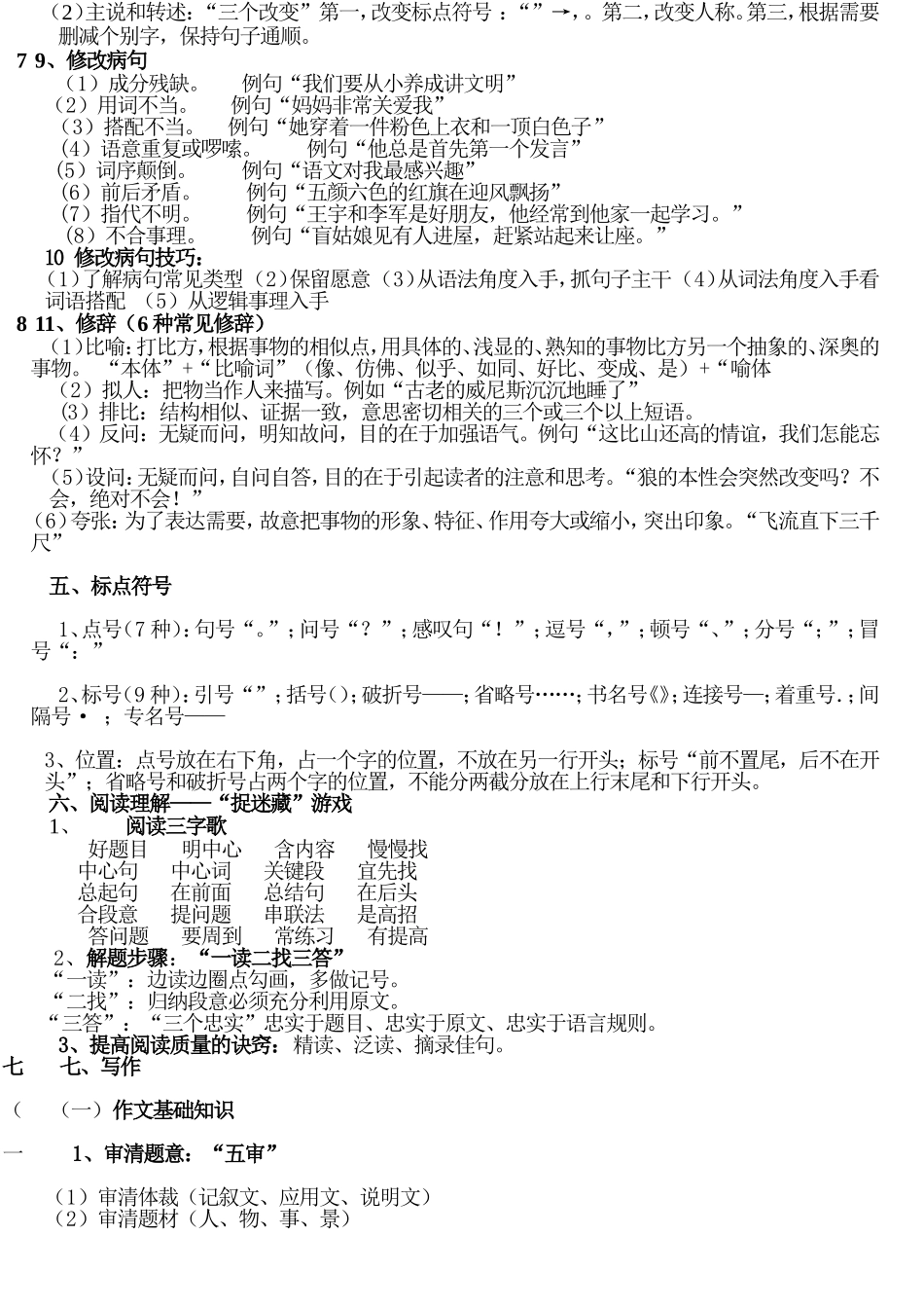 小学语文知识体系汇总汇_第3页
