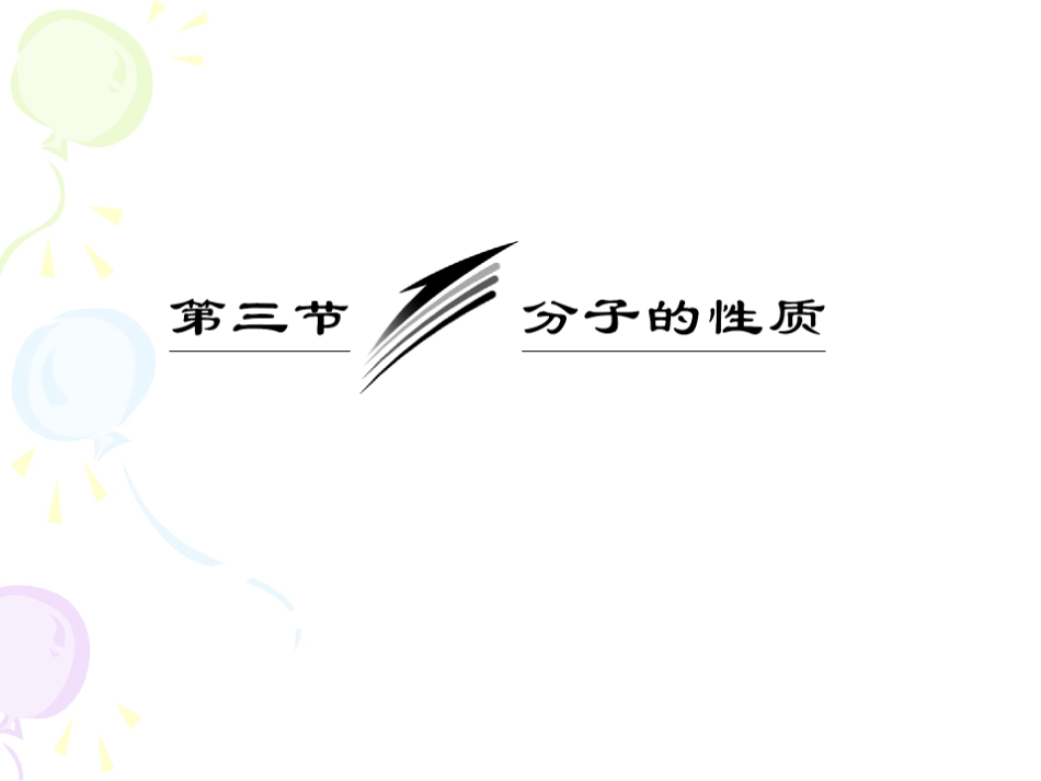 化学选修3新课课件：第二章第三节分子的性质（人教版）_第3页
