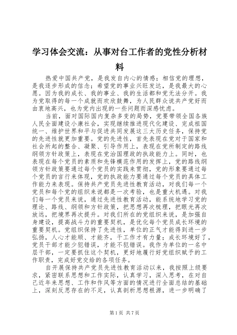 学习体会交流：从事对台工作者的党性分析材料_第1页