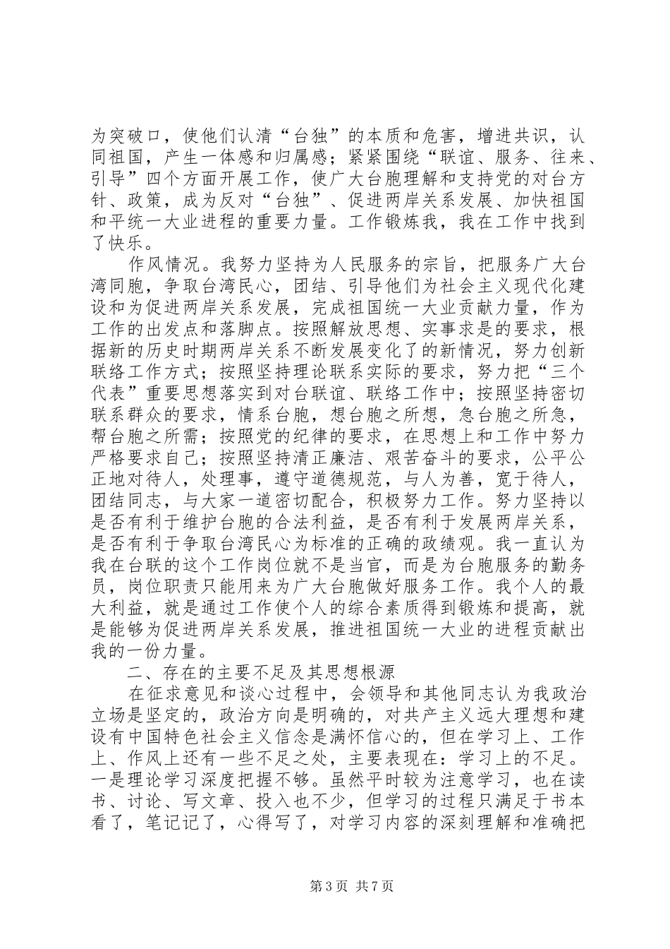 学习体会交流：从事对台工作者的党性分析材料_第3页