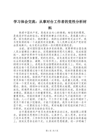 学习体会交流：从事对台工作者的党性分析材料