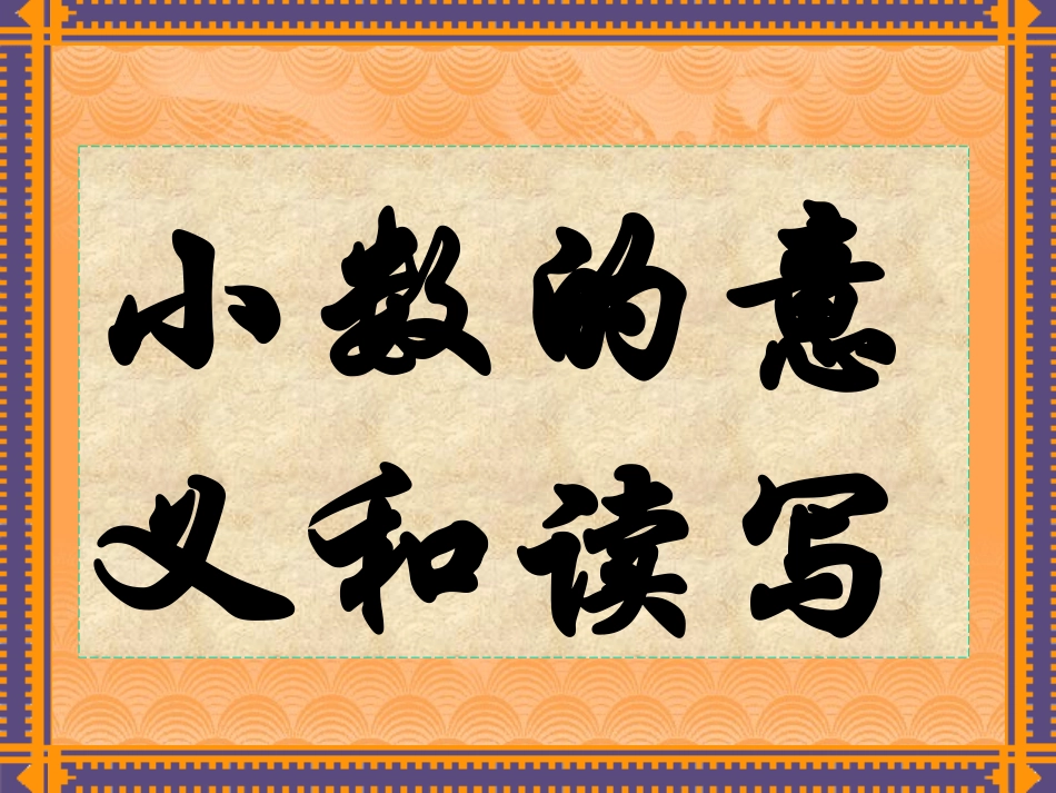 小数的意义和读写_第1页