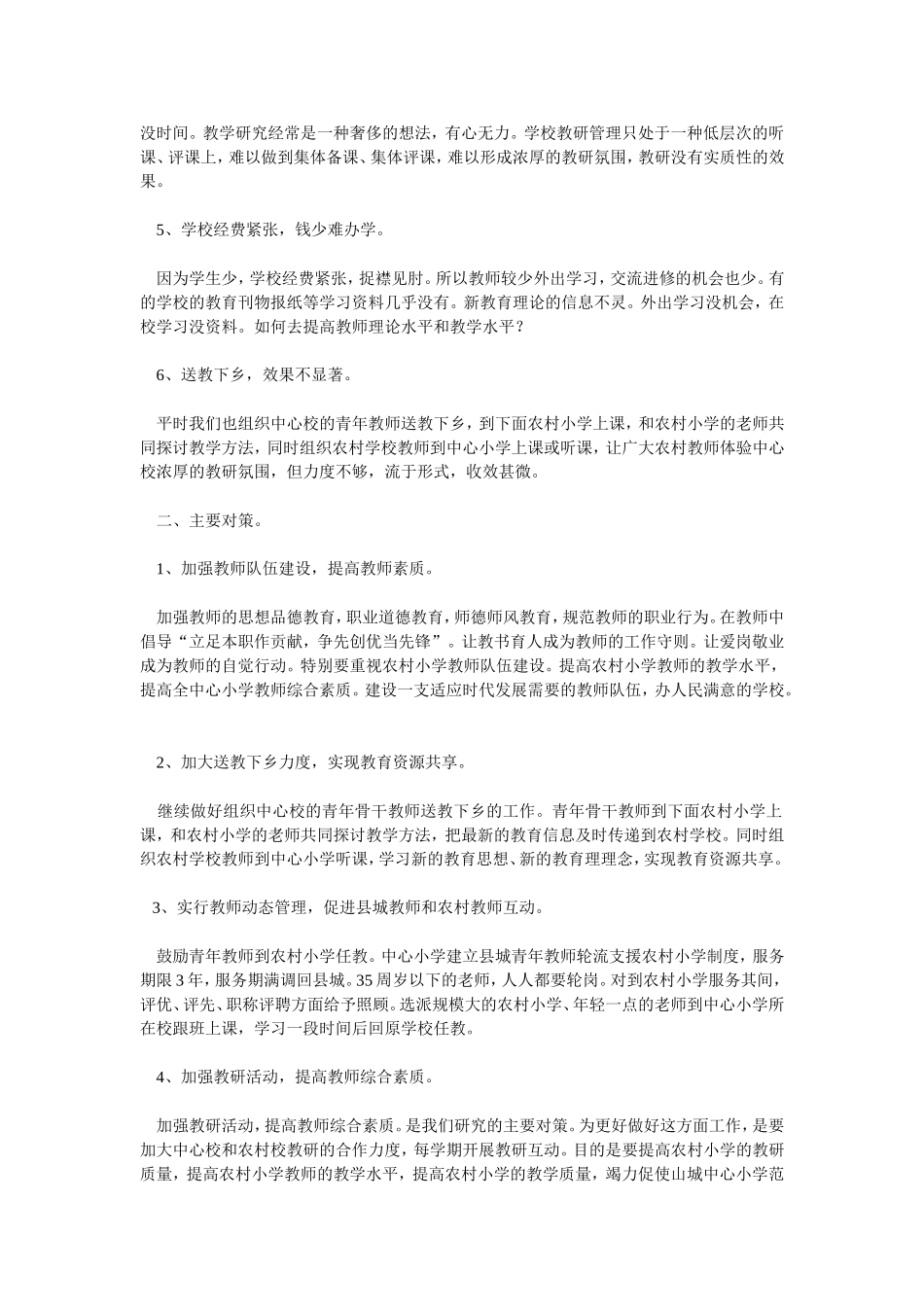 浅谈农村教育均衡发展_第2页