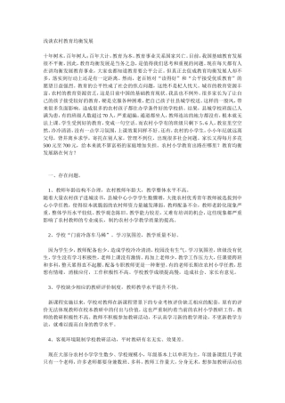 浅谈农村教育均衡发展