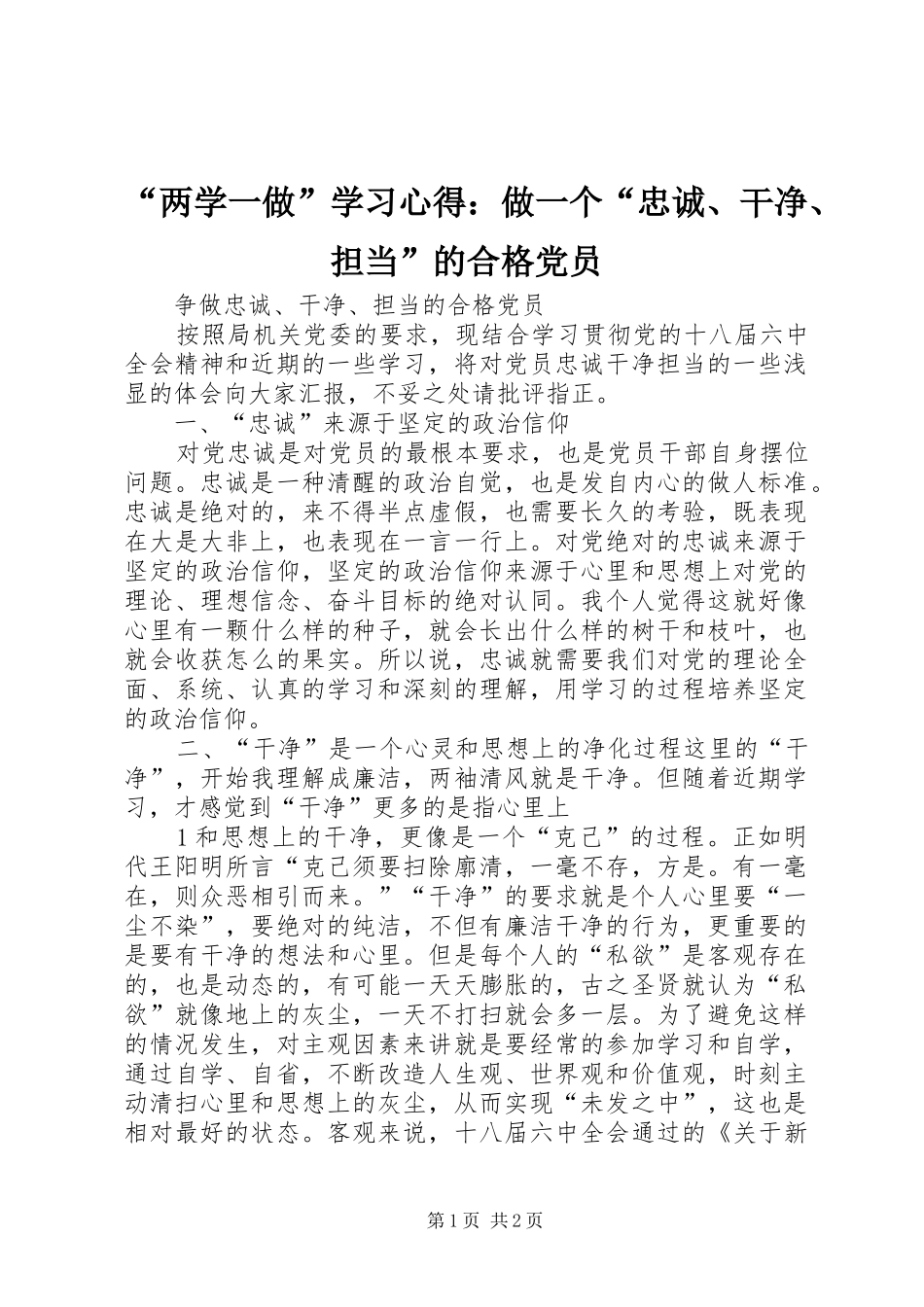 “两学一做”学习心得：做一个“忠诚、干净、担当”的合格党员_第1页