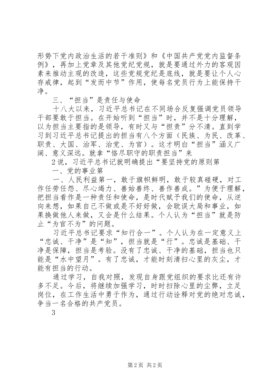 “两学一做”学习心得：做一个“忠诚、干净、担当”的合格党员_第2页