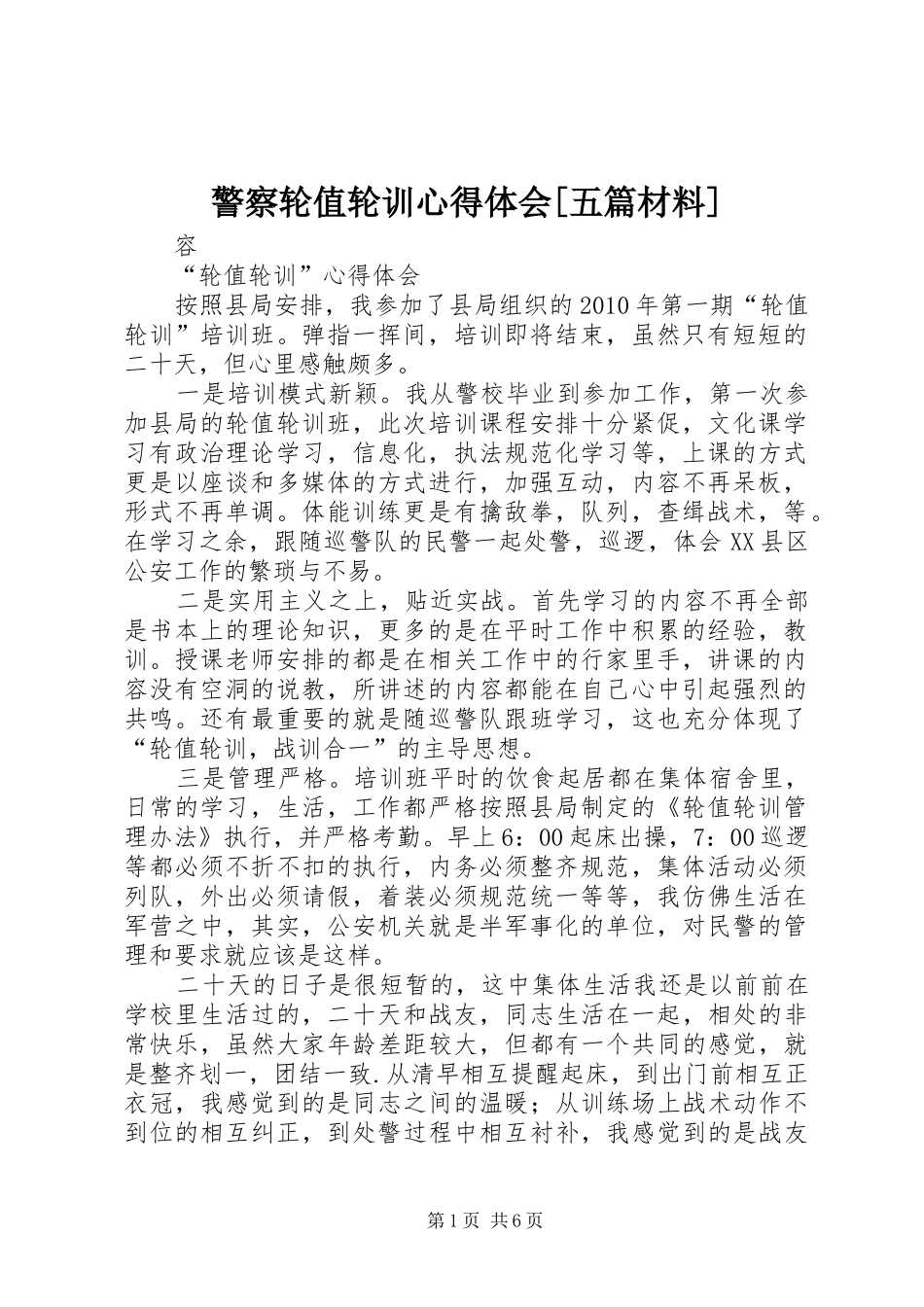 警察轮值轮训心得体会[五篇材料]_第1页