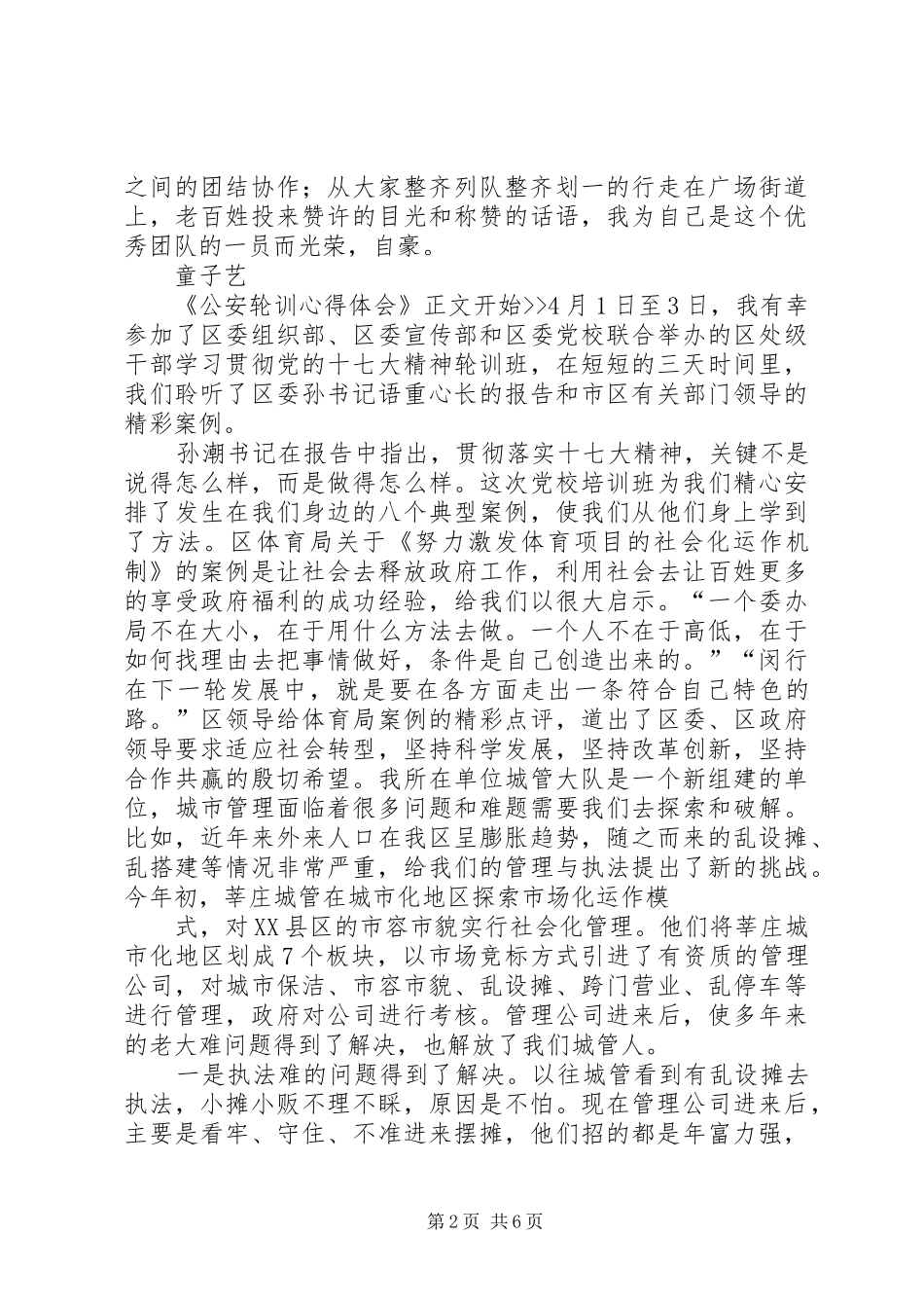 警察轮值轮训心得体会[五篇材料]_第2页