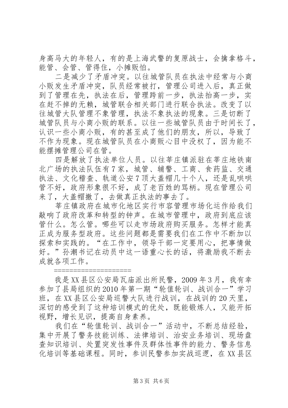 警察轮值轮训心得体会[五篇材料]_第3页