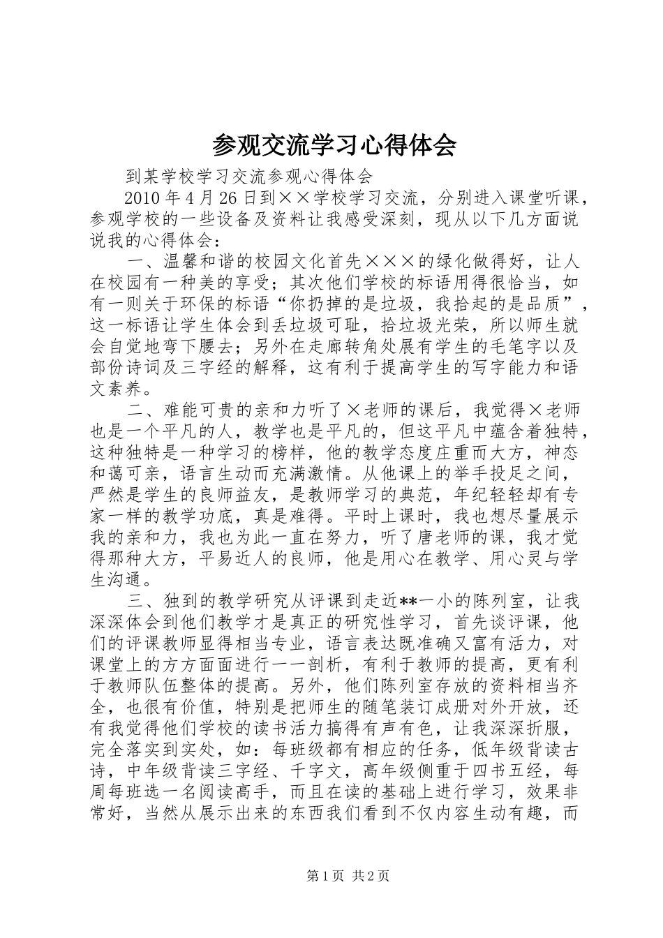 参观交流学习心得体会_2_第1页