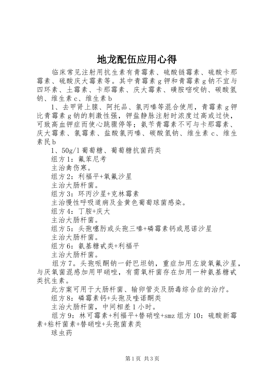 地龙配伍应用心得_第1页