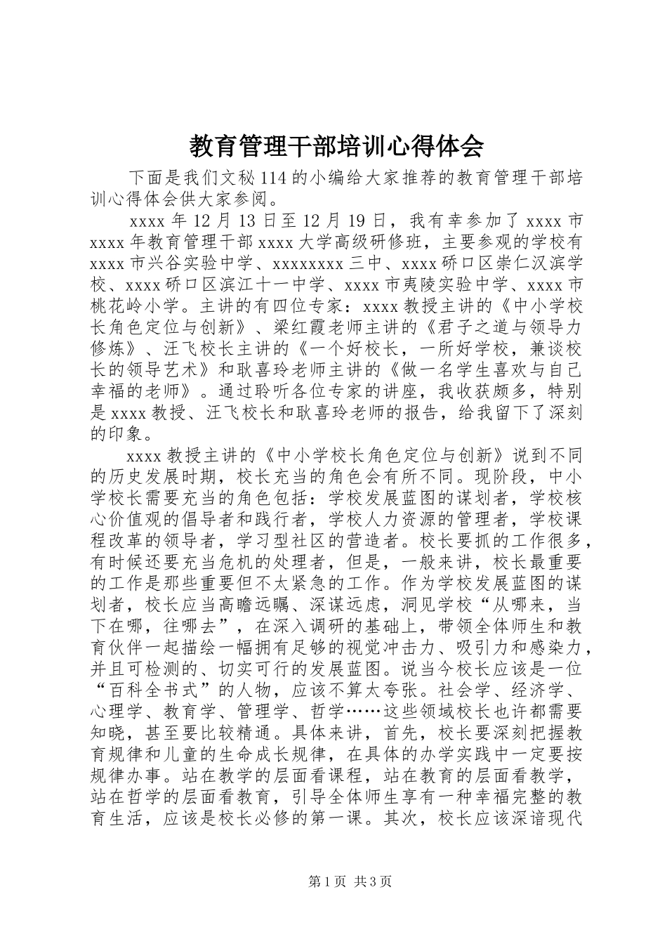 教育管理干部培训心得体会_第1页
