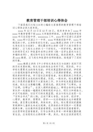 教育管理干部培训心得体会