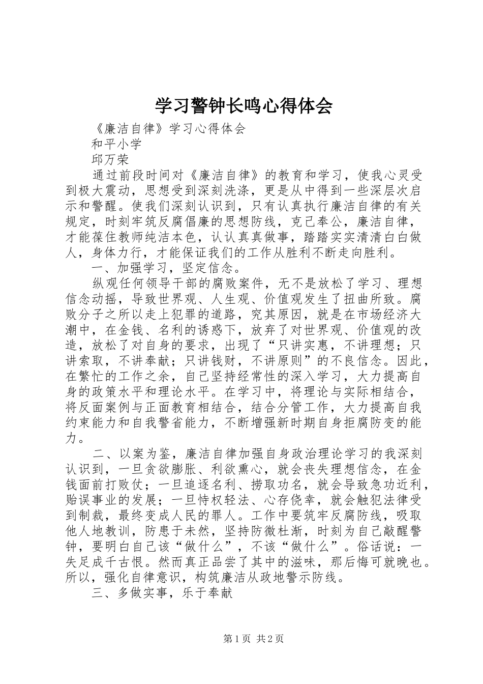 学习警钟长鸣心得体会_第1页