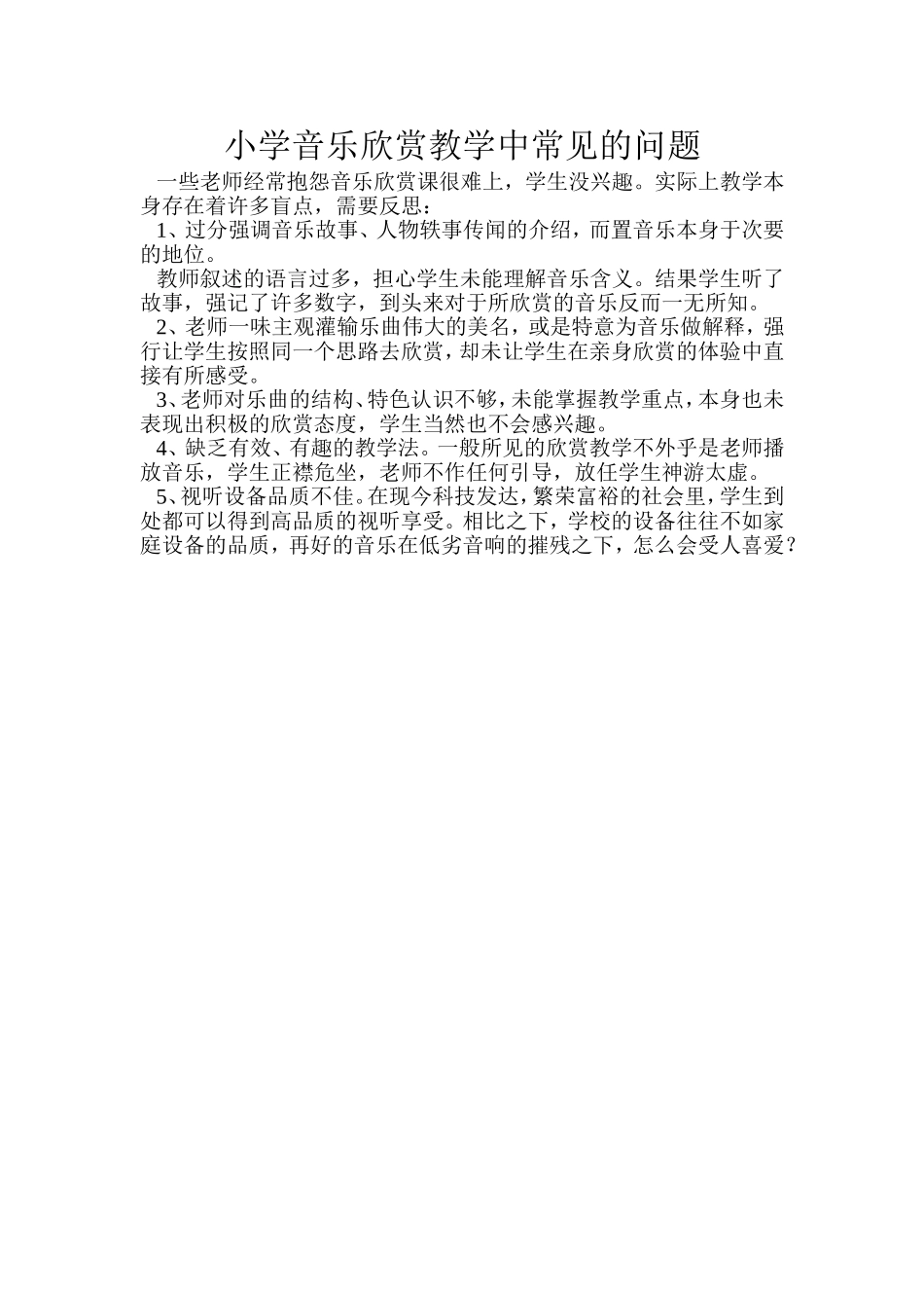 小学音乐欣赏教学中常见的问题_第1页