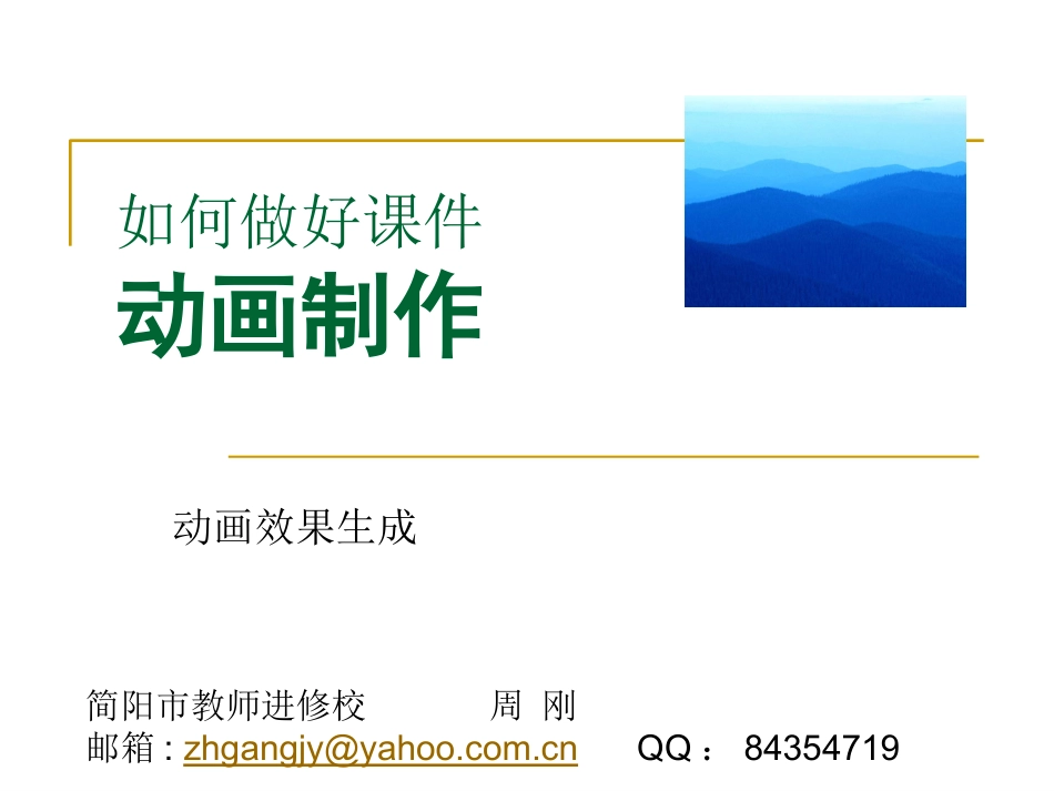 如何做好课件-PowerPoint动画制作_第1页