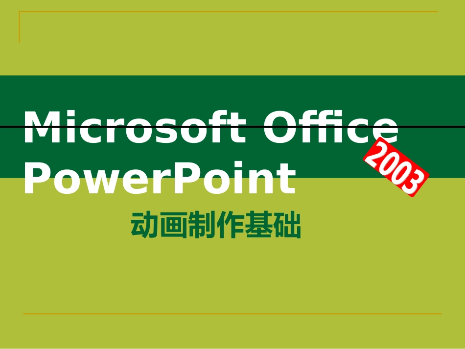 如何做好课件-PowerPoint动画制作_第2页