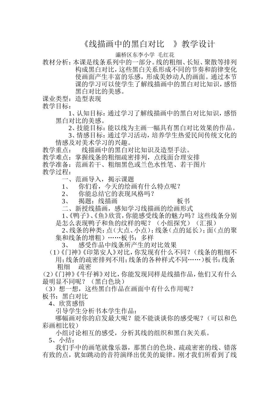 线描画中的黑白对比公开课教案_第1页