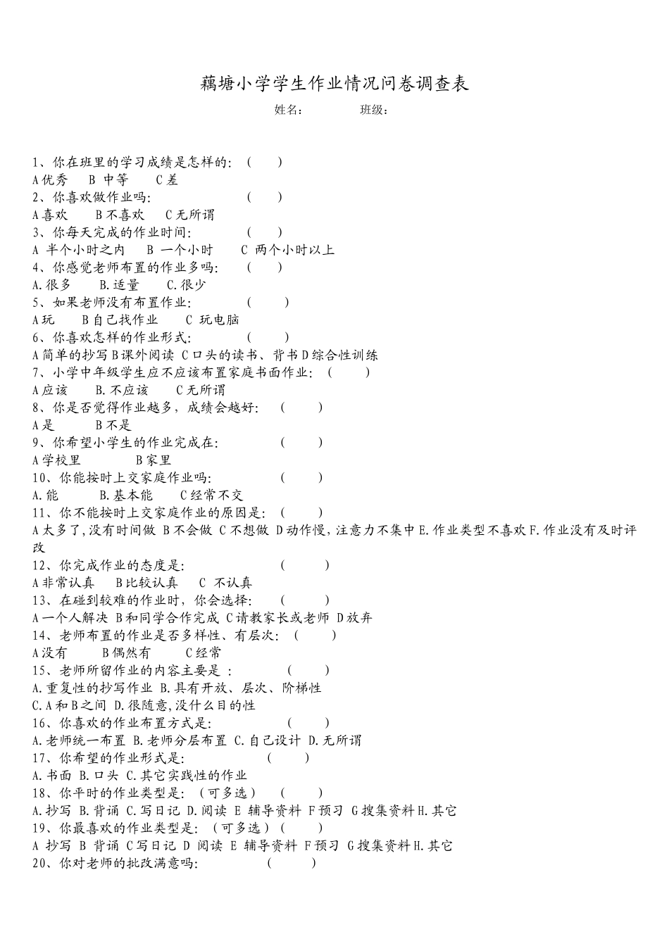 藕塘小学学生作业情况问卷调查表_第1页
