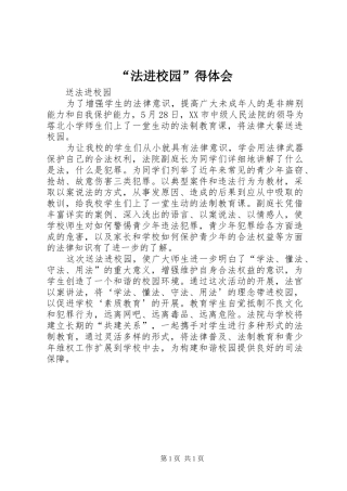 “法进校园”得体会